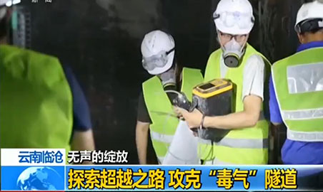 逸云天氣體檢測儀，助力攻克“毒氣”隧道難題