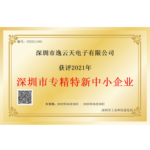 逸云天榮獲“深圳市專精特新中小企業(yè)”榮譽(yù)，品牌實(shí)力獲業(yè)內(nèi)認(rèn)可