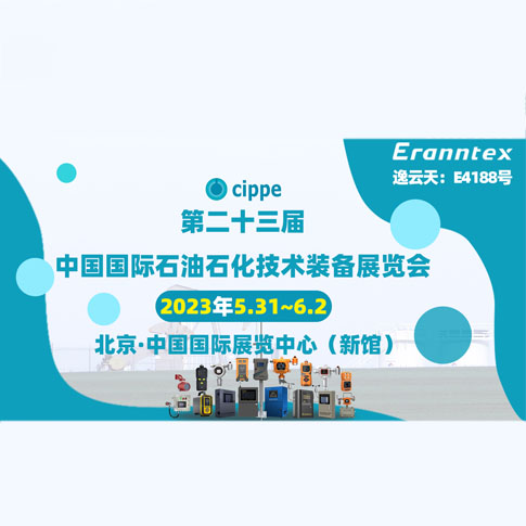 逸云天參加2023北京石油展，共同開啟石油行業(yè)智能安全新時代