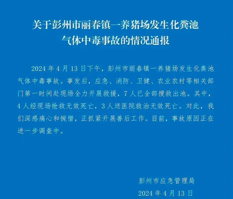 四川一養(yǎng)豬場化糞池發(fā)生氣體中毒事故，有限空間安全警鐘再響!