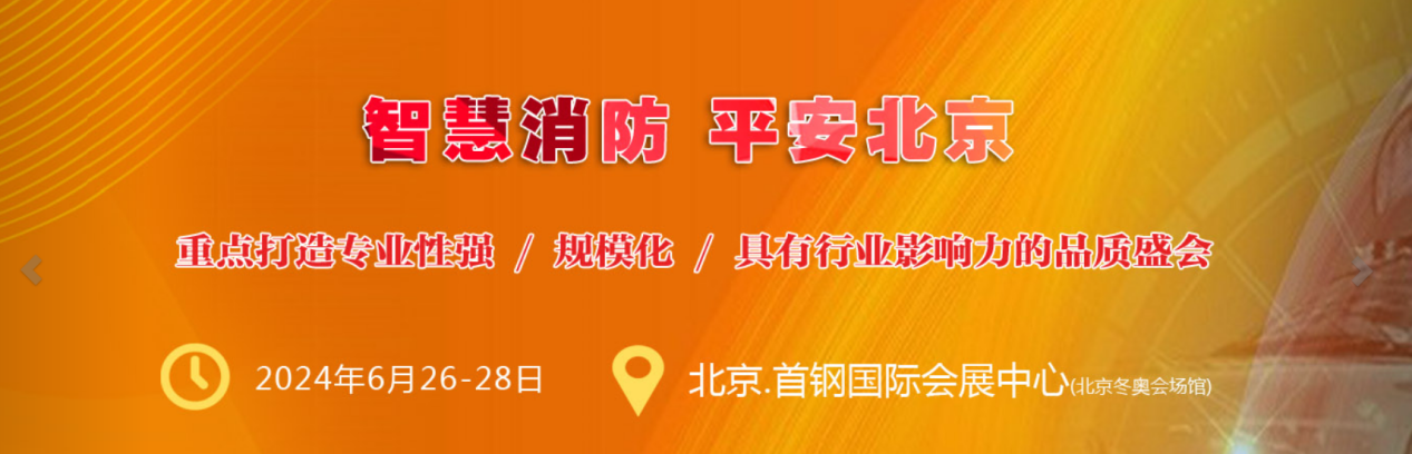 2024年中國（北京）國際消防技術(shù)與設(shè)備展覽會(huì)