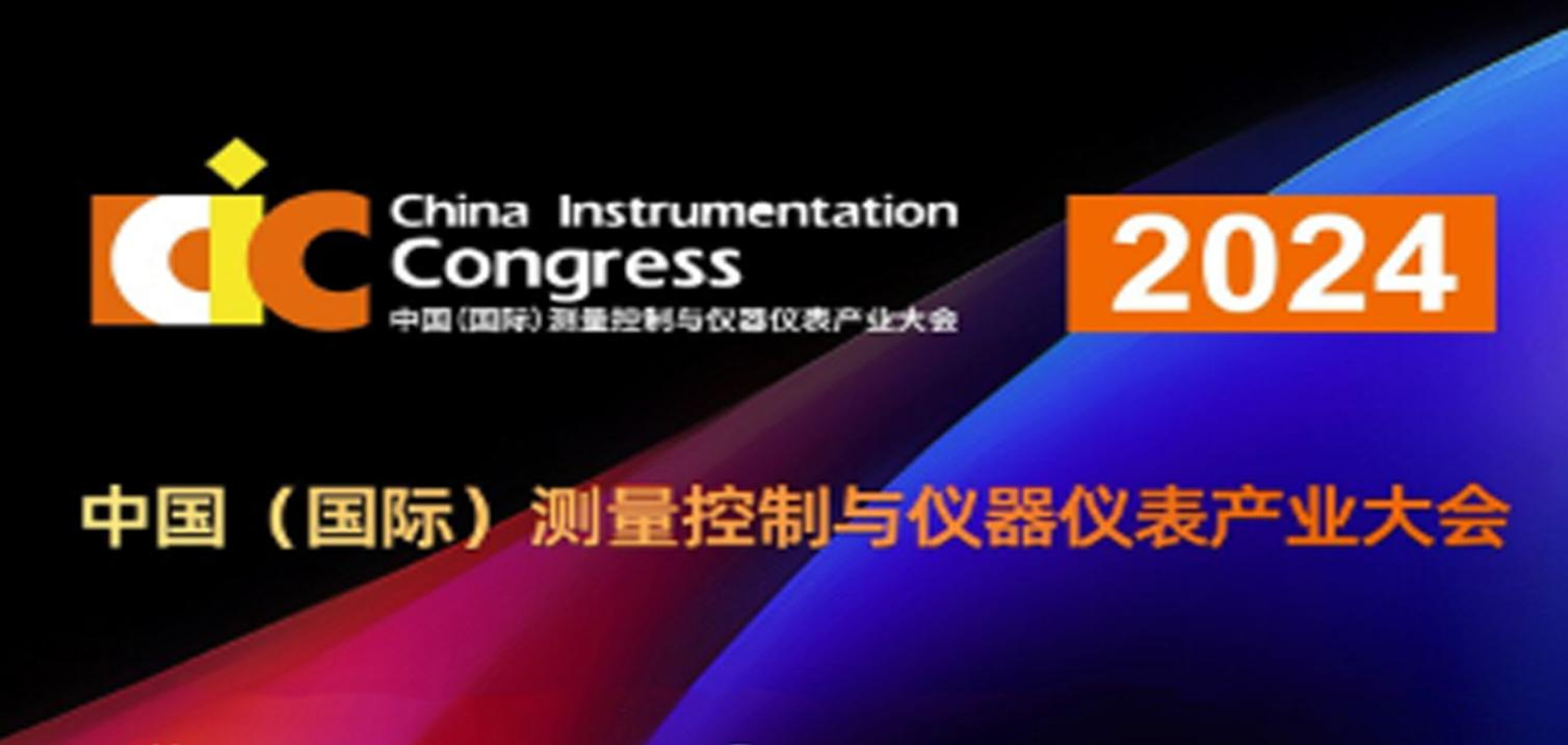 第32屆中國國際測(cè)量控制與儀器儀表展覽會(huì) 第32屆中國國際測(cè)量控制與儀器儀表展覽會(huì)